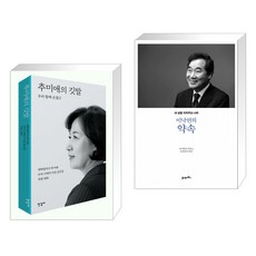 추미애이낙연