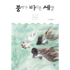 붕어가 바라본 세상:낚시터 붕어들의 이야기, 라온북