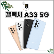 삼성 갤럭시 A33 중고 중고폰 공기계...