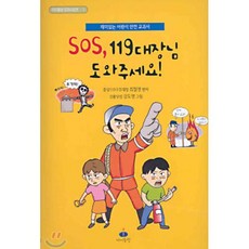 SOS. 119대장님 도와주세요 : 재미있는 어린이 안전 교과서, 아이들판, 아이들판 SOS시리즈