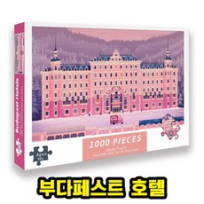 [큐브월드] 1000피스 명화/포스터 직소퍼즐 4종 별이빛나는밤/부다페스트호텔/가나가와해변의높은파도/꽃피는아몬드나무, 02. A-8010 그랜드부다페스트호텔