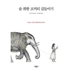 술 취한 코끼리 길들이기:마음속 108마리 코끼리 이야기, 연금술사, 상세페이지 참조