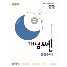 신사고 개념쎈 고등 공통수학 1 (2025년)