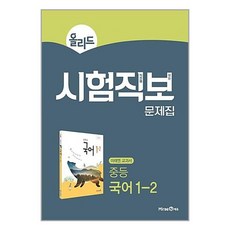 올리드 시험직보 문제집 국어 중 1-2 2024년 미래엔, 중등1학년