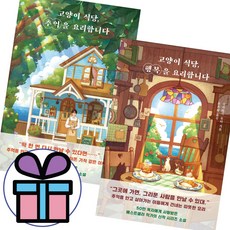 (책갈피볼펜제공) 고양이 식당 추억을 요리합니다+고양이 식당 행복을 요리합니다 - 2권 세트 판타지소설 - 동서남북