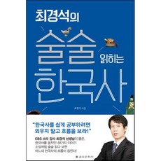 최경석의 술술 읽히는 한국사, 최경석 저, 을유문화사