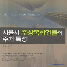 NSB9788953454200 새책-스테이책터 [서울시 주상복합건물의 주거 특성]---한국학술정보-정은진 지음-도시계획/설계-20060720 출간-판형