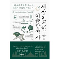 세상 친절한 이슬람 역사(1400년 중동의 역사와 문화가 단숨에 이해되는), 주식회사미래의창, 존 톨란