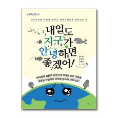 내일도 지구가 안녕하면 좋겠어! (마스크제공), 맘에드림, 정다빈, 권성희, 이해인