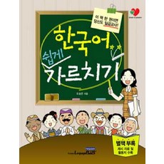 한국어 쉽게 가르치기