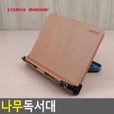 시스맥스 나무독서대 독서대 북스텐드 책거치대 책지지대 책받침대, 단일상품