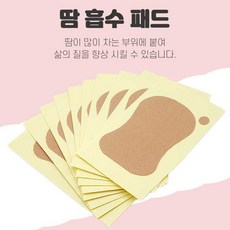 겨드랑이 발바닥 땀흡수 패치 패드 겨땀방지 여름 필수품 매너아이템, 30개
