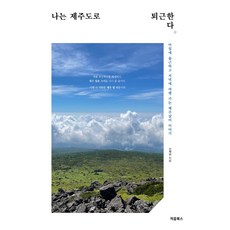 나는제주도로퇴근한다