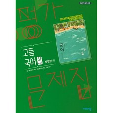 고1국어비상평가문제집