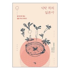 식탁 위의 일본사:음식으로 읽는 일본 역사 이야기, 미야자키 마사카츠, 더봄 - 전일본무도구호완