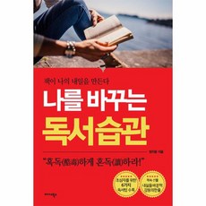 나를 바꾸는 독서 습관, 상품명