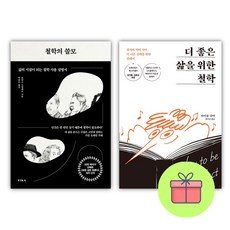 *선물-미니수첩* 철학의 쓸모+더 좋은 삶을 위한 철학 세트 전2권, 마이클 슈어