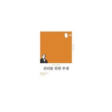 권리를위한투쟁