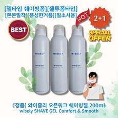 [정품][추천] HOT wisely SHAVE GEL 와이즐리 오픈워크 쉐이빙젤 젤타입쉐이빙폼 젤투폼타입 쫀쫀밀착 풍성한거품 저자극 녹슬지않는용기 안전한질소사용, 3통, 200ml