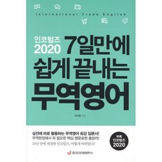 인코텀즈 2020 7일만에 쉽게 끝내는 무역영어 : 실전에 바로 활용하는 무역영어 최강 입문서, 중앙경제평론사, 손에 잡히는 무역