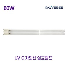 살균램프 UV-C 자외선 공기살균기 필립스 오스람 레이버스 60W, 1개