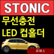 D카콘 무선충전 LED 컵홀더 기아 스토닉 2313 자동차튜닝 차량용충전기 suss 블랙