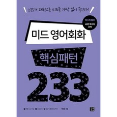 길벗이지톡 미드 영어회화 핵심패턴 233, 단품