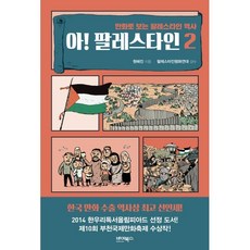 아! 팔레스타인 2:만화로 보는 팔레스타인 역사, 원혜진, 바이북스