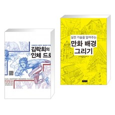 실전기술을알려주는만화배경그리기