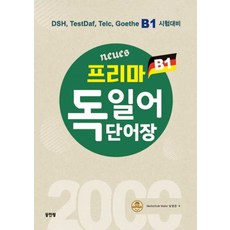 NSB9788975825941 새책-스테이책터 [Neues 프리마 독일어 단어장 2000] -DSH TestDaf Telc Goethe B1 시험대, Neues 프리마 독일어 단어장 2000