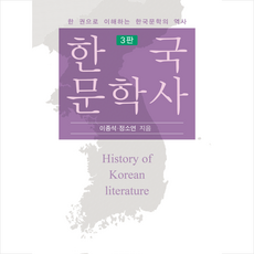 한국문학사 (제3판) + 미니수첩 증정, 한국문화사, 이종석