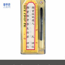블루몬 제사지방쓰는법 지방쓰기 세트_7558 장례후인사말 제사지방 지방출력 묘제축문