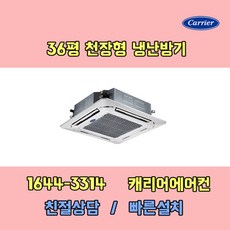 캐리어에어컨 CTV-Q1304FX 36평 천장형에어컨 기본설치비포함 / 구미 김천 대구 칠곡 청도 경산 고령 성주 군위 상주 문경 포항 경주 영천 영덕 울진 지역전용상품