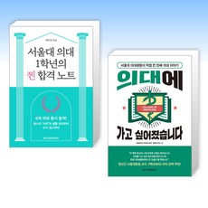 (의대 공부법) 서울대 의대 1학년의 찐 합격 노트 + 의대에 가고 싶어졌습니다 (전2권)