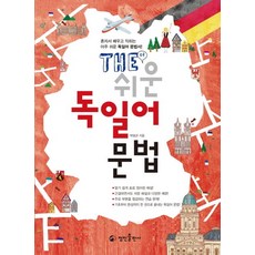 The 쉬운 독일어 문법:혼자서 배우고 익히는 아주 쉬운 독일어 문법서!, 정진출판사