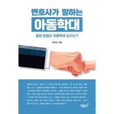 변호사가말하는아동학대