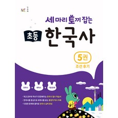 능률 세마리 토끼잡는 초등 한국사 5권 조선 후기