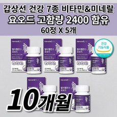 요오드 아이오딘 알약 고함량 2400 갑상샘 갑상선 호르몬 기능 저하 합성 에 좋은 건강 식품 식약처 인증 신진대사 대사율 티록신 티로신 요오드화 칼륨 정 영양제 60정, 5개