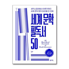 세계 문학 필독서 50 / 센시오|비닐포장**사은품증정!!| (단권 | 사은품)