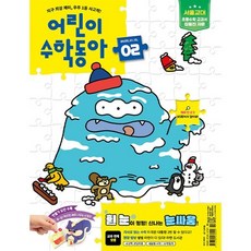 어린이수학동아 (격주간) : 2호 (1/15) [2025], 동아사이언스, 동아사이언스수학동아편집부