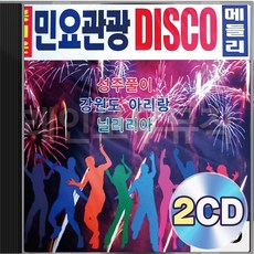 흥겨운 DISCO 민요관광 메들리 2CD 패키지 앨범 정품 음반