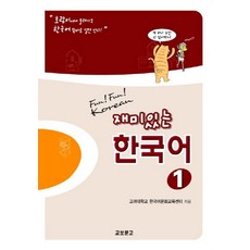 재미있는 한국어 1(Student Book)