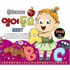핫트랙스 유아/어린이 - 우리 아이 첫 영어동요 BEST