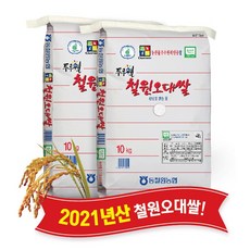[당일도정] [동철원농협 직접운영] 2021년산 두루웰 철원오대쌀, 백미 10kg x 2포