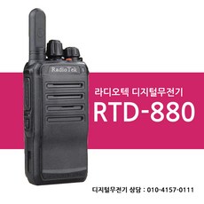 [라디오텍] RTD-480 RTD480 디지털무전기 / DRT-480 DRT480후속모델, 1개