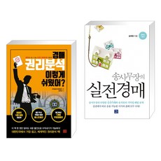 경매 권리분석 이렇게 쉬웠어? + 송사무장의 실전경매 (전2권)