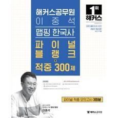 해커스 공무원 이중석 맵핑 한국사 파이널블랭크+적중 300제(2022), 이중석 맵핑 한국사 기출OX