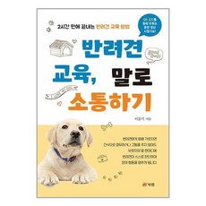 반려견 교육 말로 소통하기, 이문기, 북랩
