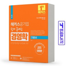 해커스공기업 경영학 기본서 기출동형모의고사 책, 해커스공기업 경영학 기본서 [분철 2권]