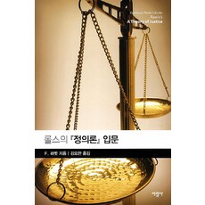 롤스의 정의론 입문, 서광사, F.러벳 저/김요한 역